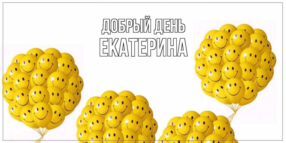 Открытка  с именем. екатерина, Добрый день  