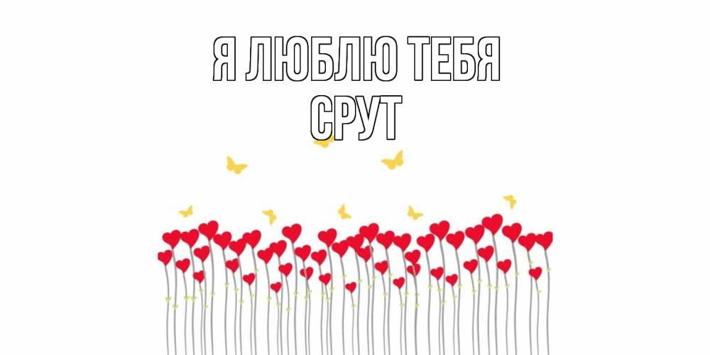 Открытка  с именем. срут, Я люблю тебя  
