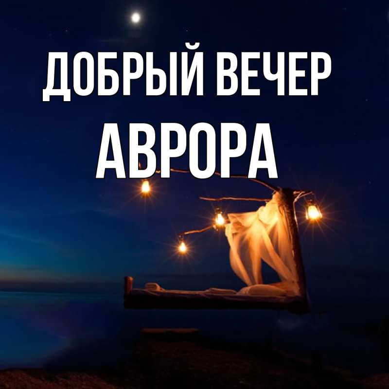 Картинка Добрый вечер, Аврора