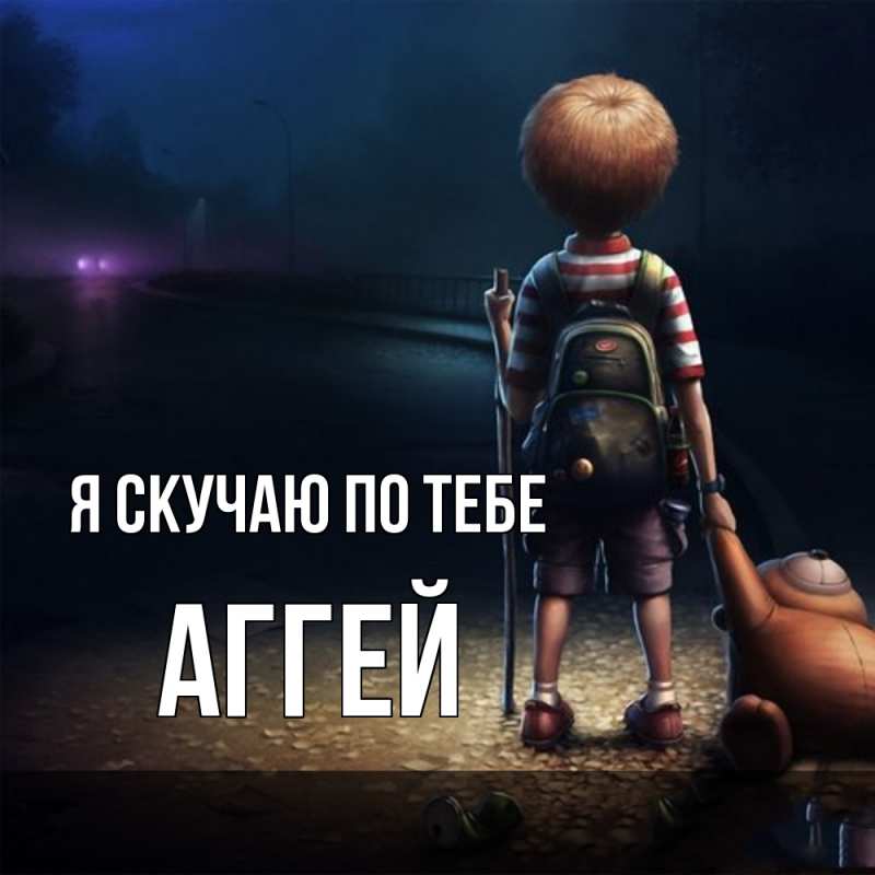 Картинка Я скучаю по тебе, Аггей