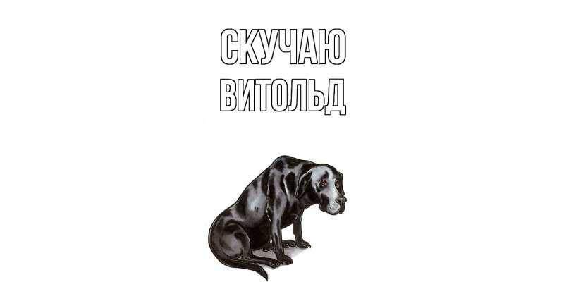Открытка с именем, Витольд, Скучаю