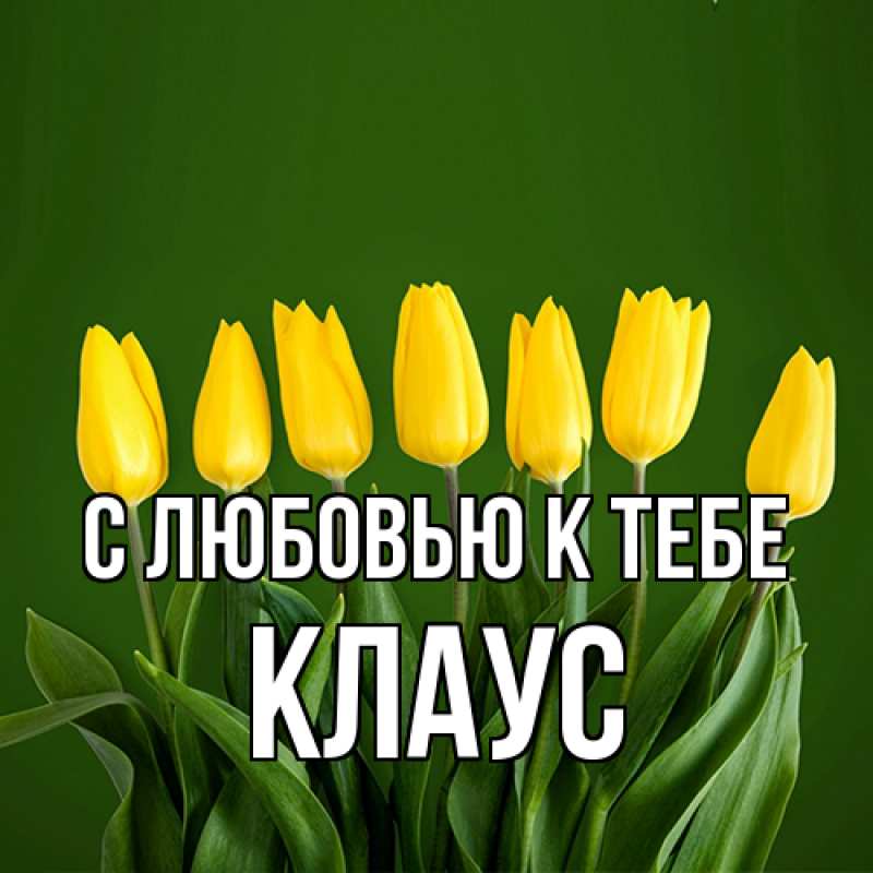 Картинка С любовью к тебе, Клаус