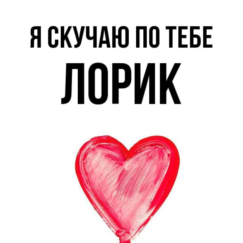 Картинка Я скучаю по тебе, Лорик