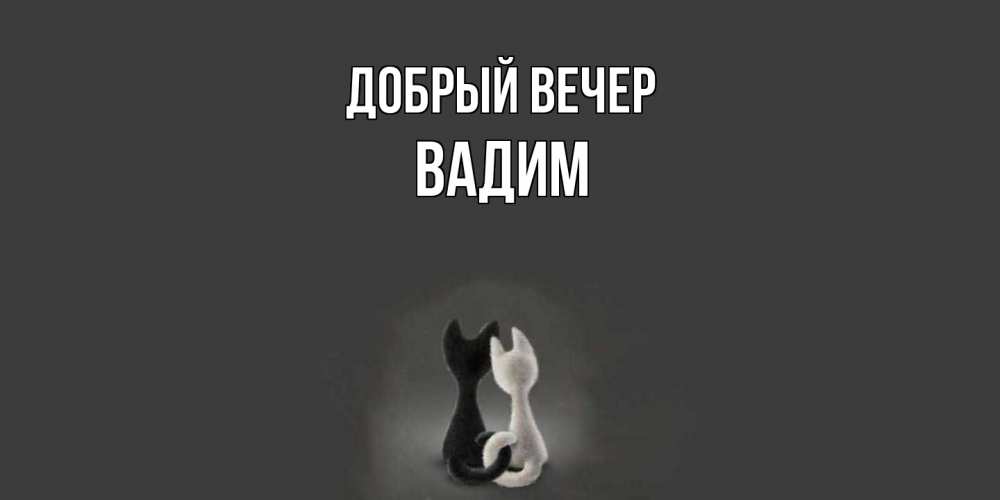Открытка  с именем. Вадим, Добрый вечер  