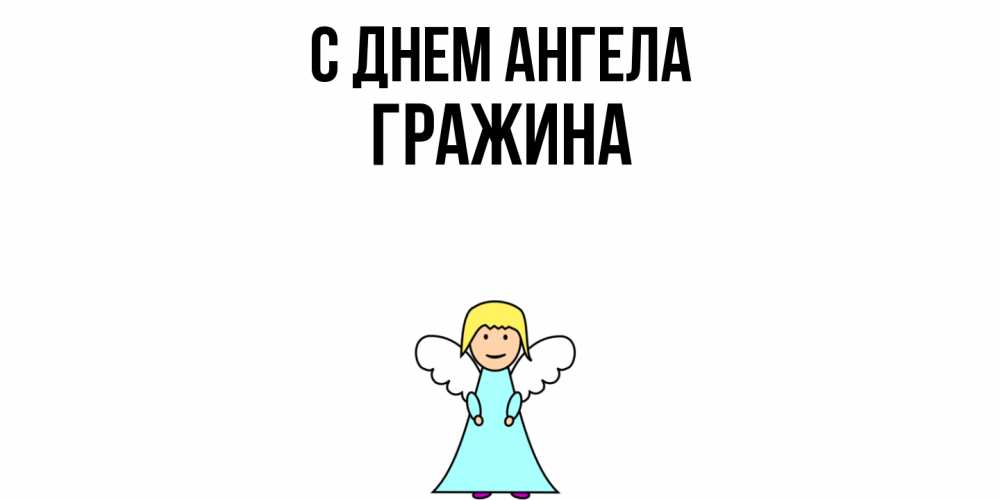 Открытка  с именем. Гражина, С днем ангела  