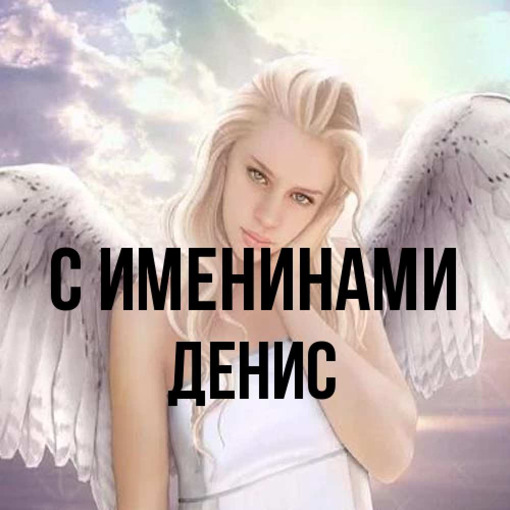 Открытка  с именем. Денис, С именинами  