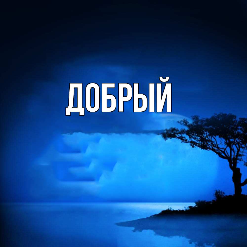 Открытка  с именем. Добрый, Главная  