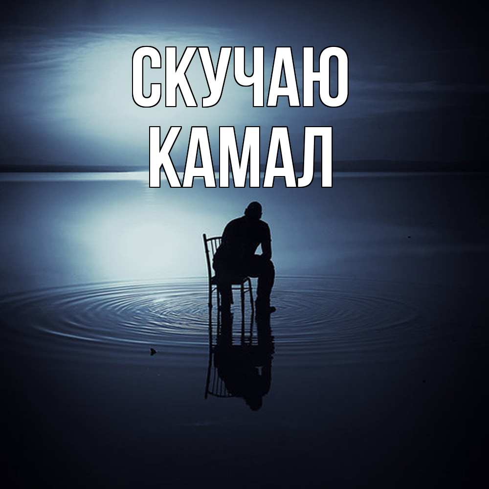 Открытка  с именем. Камал, Скучаю  