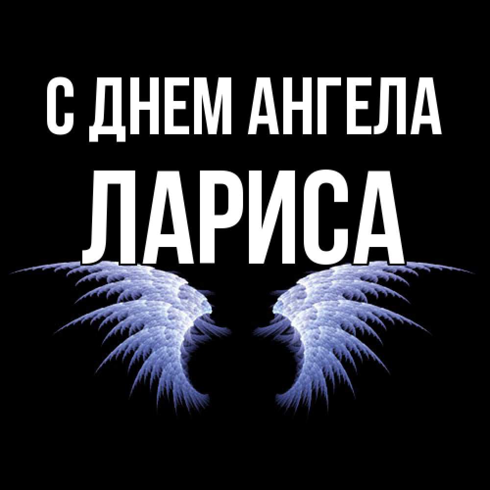 Открытка  с именем. Лариса, С днем ангела  