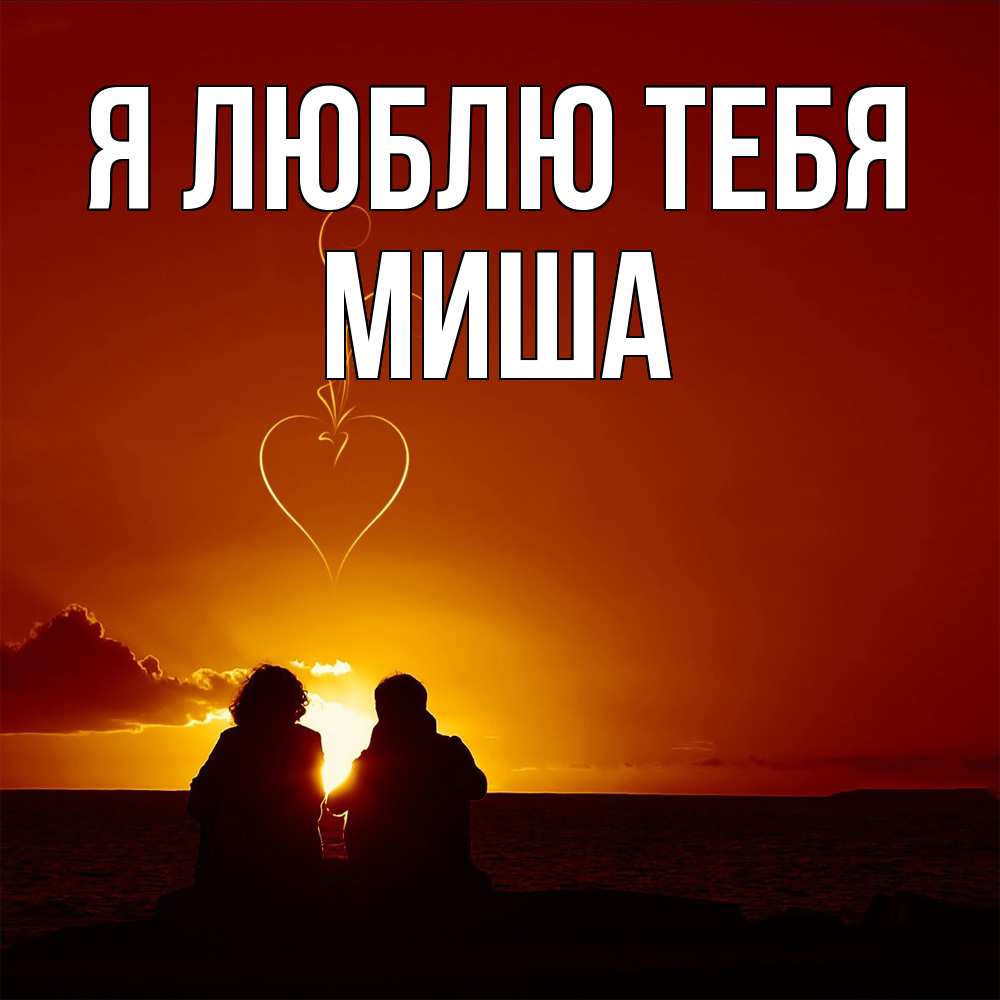 Открытка  с именем. Миша, Я люблю тебя  