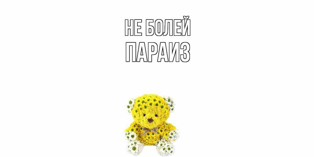 Открытка  с именем. Параиз, Не болей  