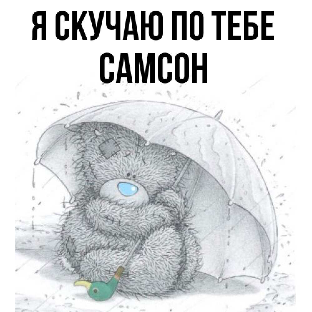 Открытка  с именем. Самсон, Я скучаю по тебе  