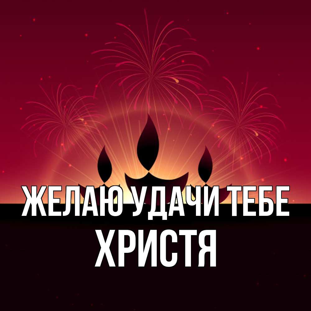 Открытка  с именем. Христя, Желаю удачи тебе  