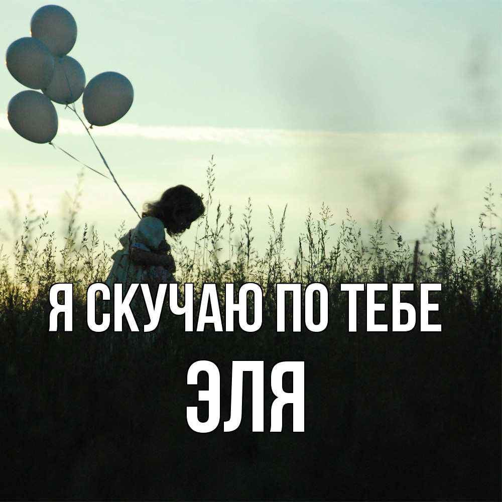 Открытка  с именем. Эля, Я скучаю по тебе  