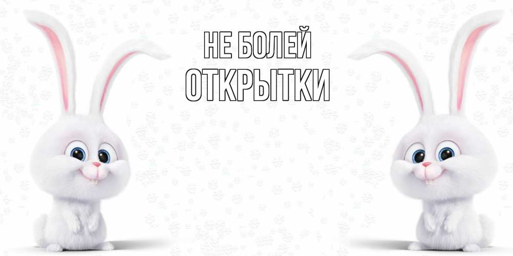 Открытка  с именем. открытки, Не болей  