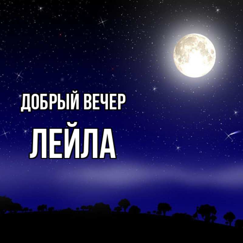 Картинка Добрый вечер, Лейла