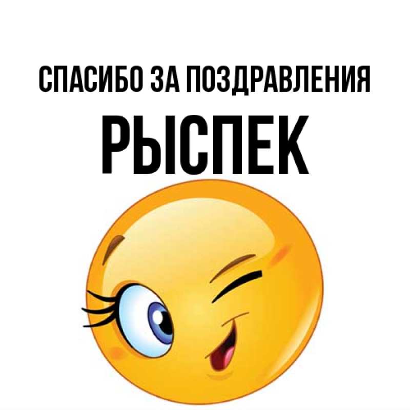 Картинка Спасибо за поздравления, Рыспек