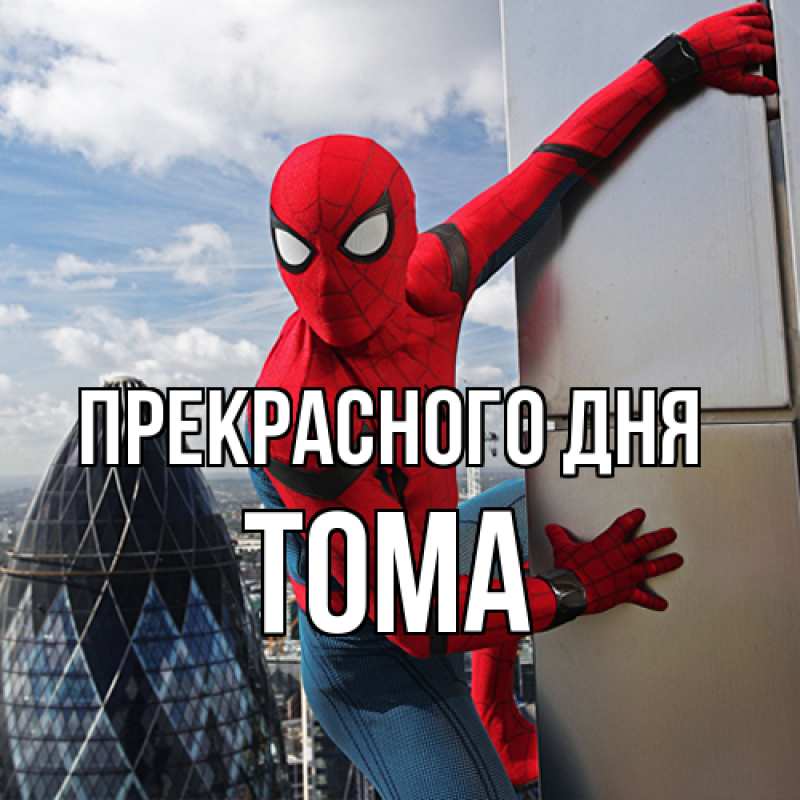 Картинка Прекрасного дня, Тома