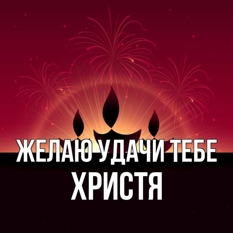 Картинка Желаю удачи тебе, Христя