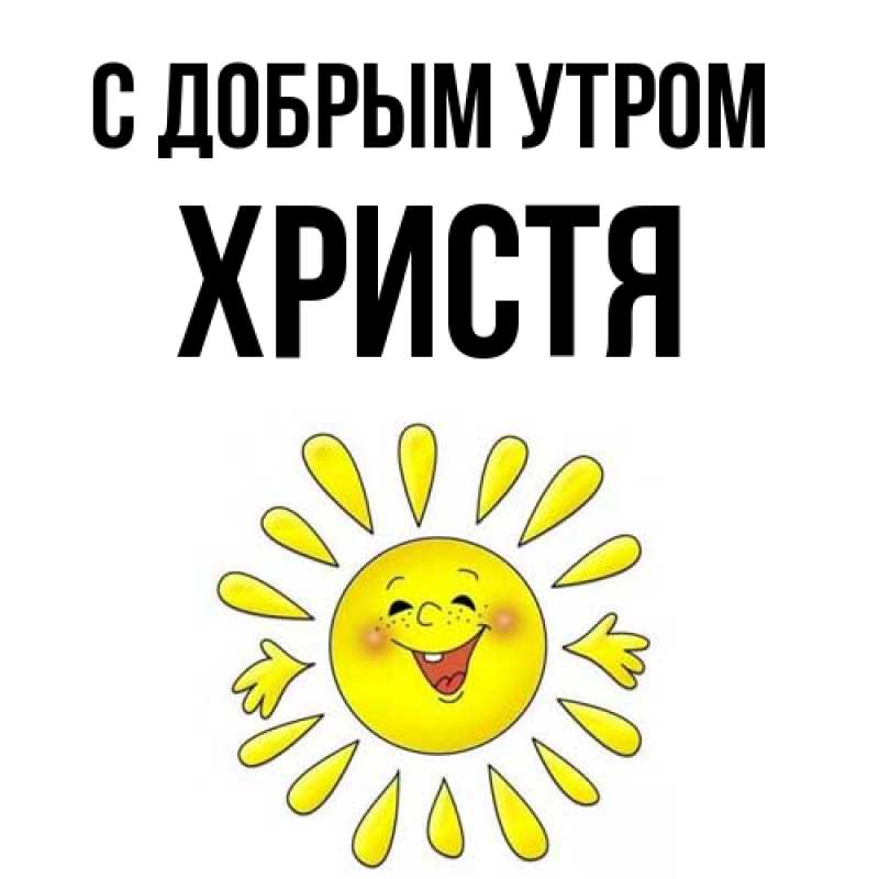 Картинка С добрым утром, Христя