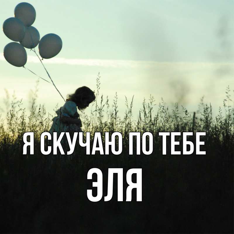 Картинка Я скучаю по тебе, Эля