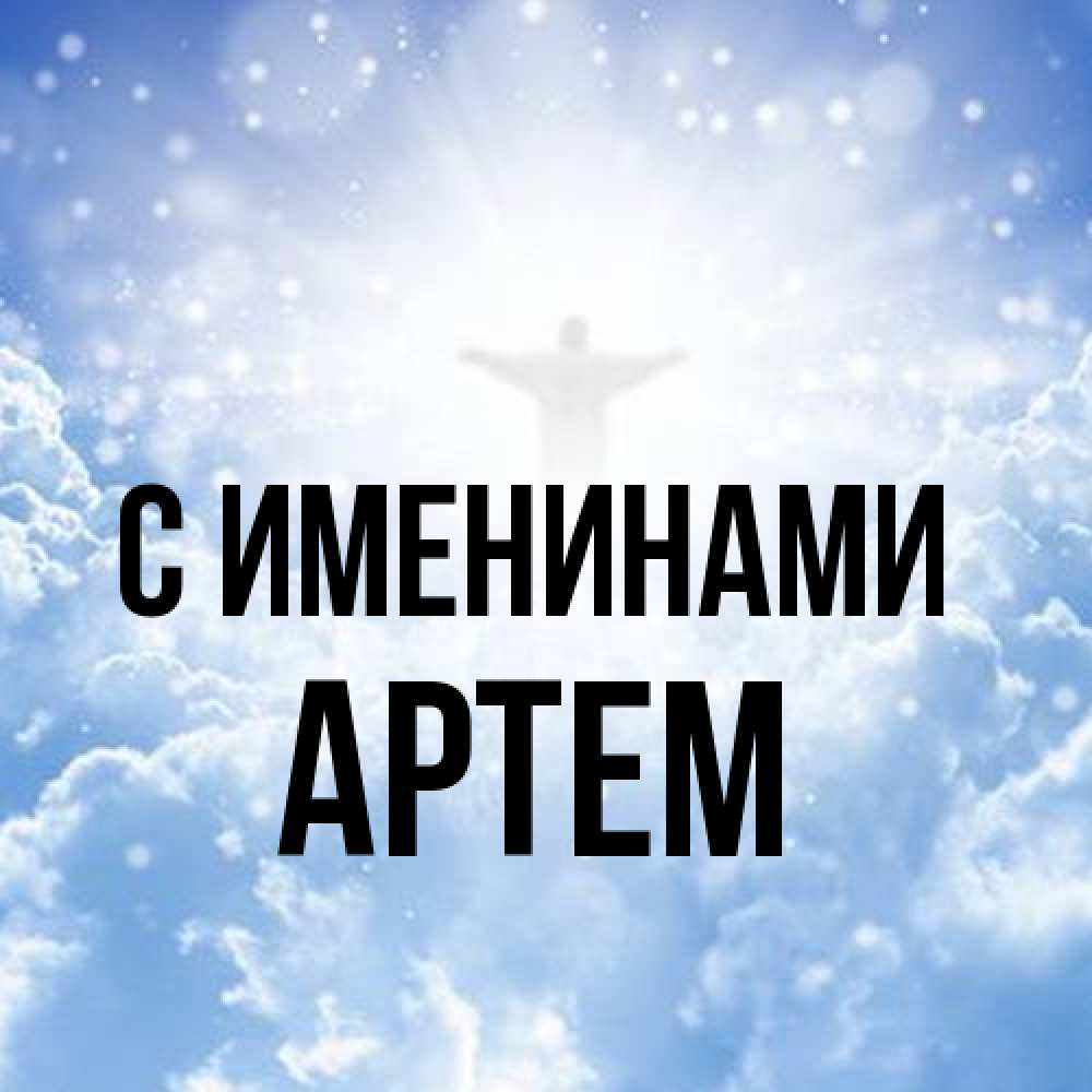 Открытка  с именем. Артем, С именинами  