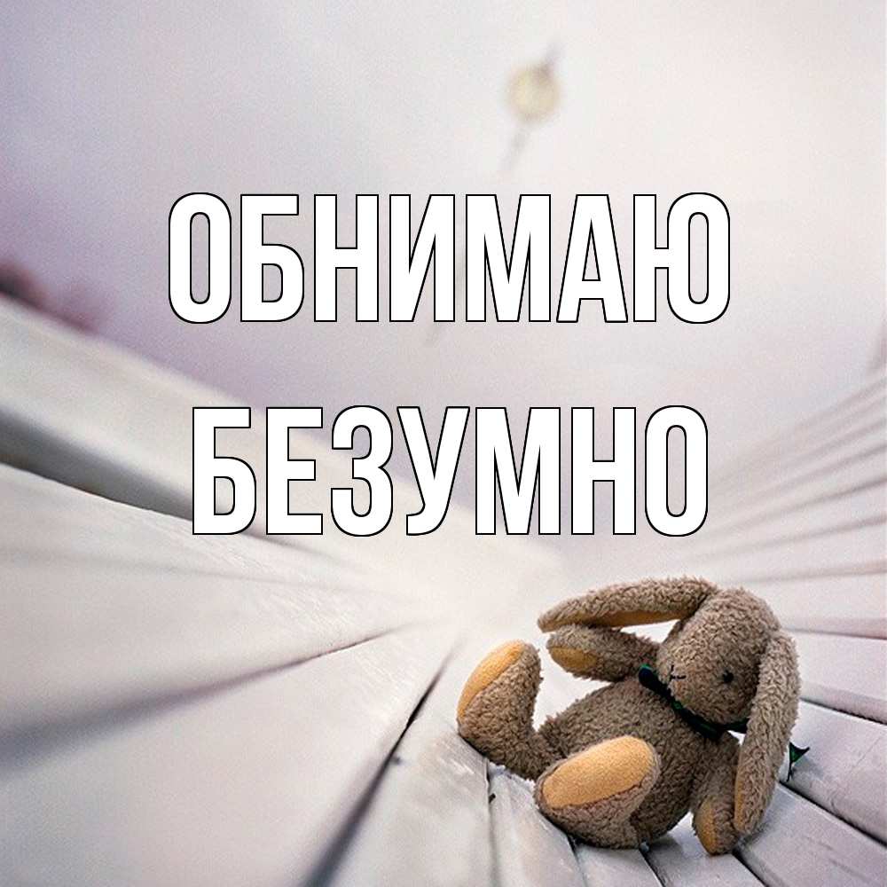 Открытка  с именем. Безумно, Обнимаю  