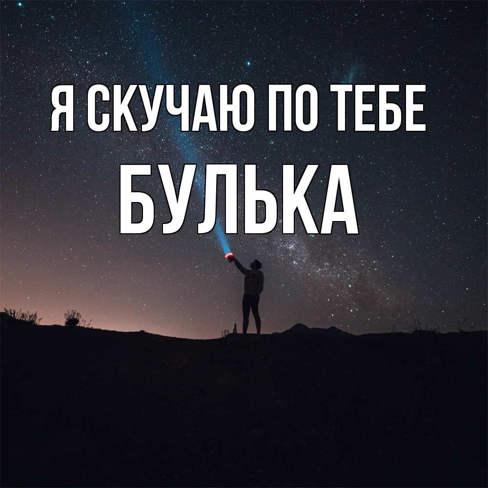 Открытка  с именем. Булька, Я скучаю по тебе  