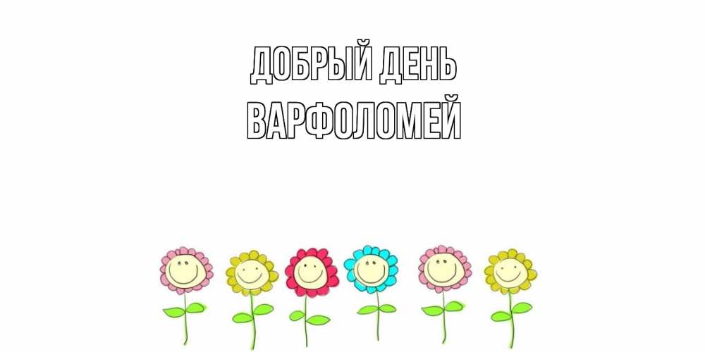 Открытка  с именем. Варфоломей, Добрый день  