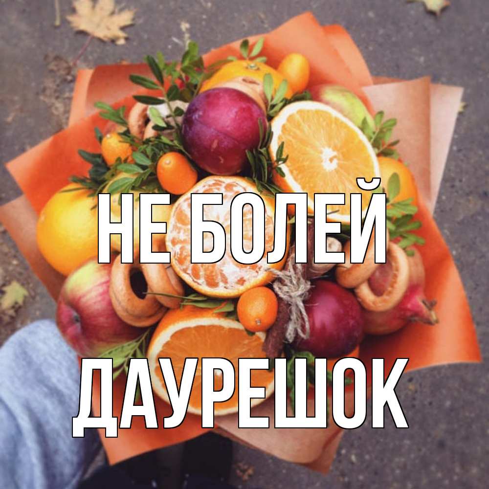 Открытка  с именем. Даурешок, Не болей  