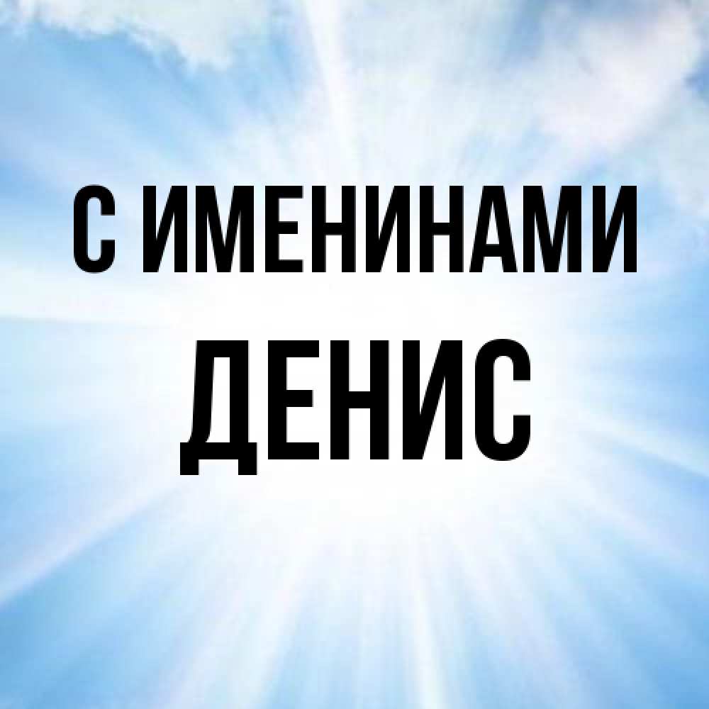 Открытка  с именем. Денис, С именинами  