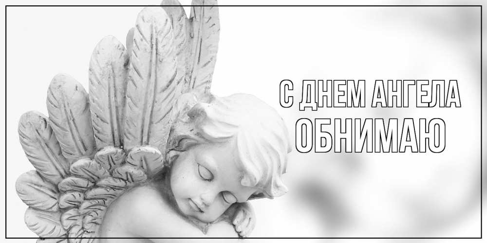 Открытка  с именем. Обнимаю, С днем ангела  