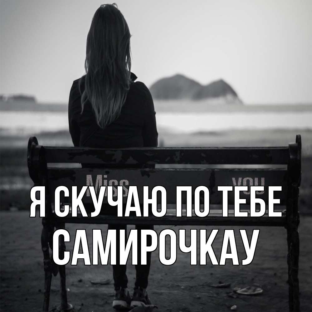 Открытка  с именем. Самирочкау, Я скучаю по тебе  