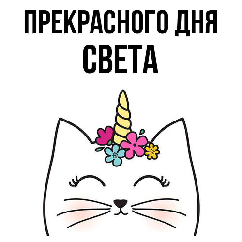 Открытка  с именем. Света, Прекрасного дня  
