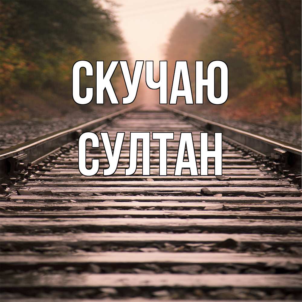 Открытка  с именем. Султан, Скучаю  