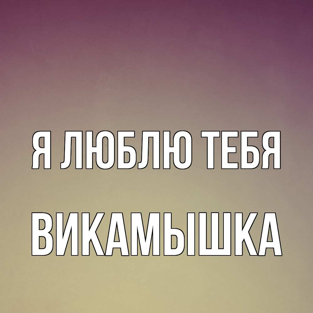 Открытка  с именем. викамышка, Я люблю тебя  