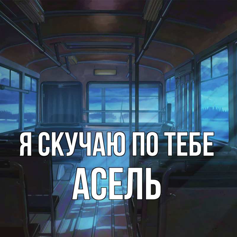 Картинка Я скучаю по тебе, Асель