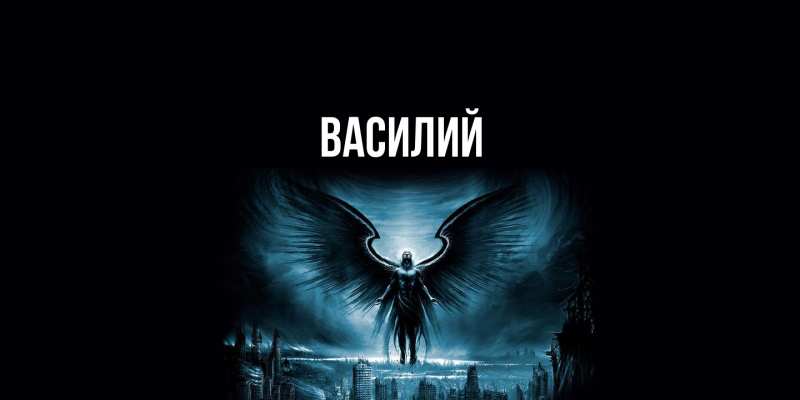 Картинка  с именем , Василий