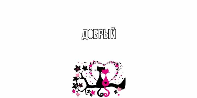 Картинка  с именем , Добрый