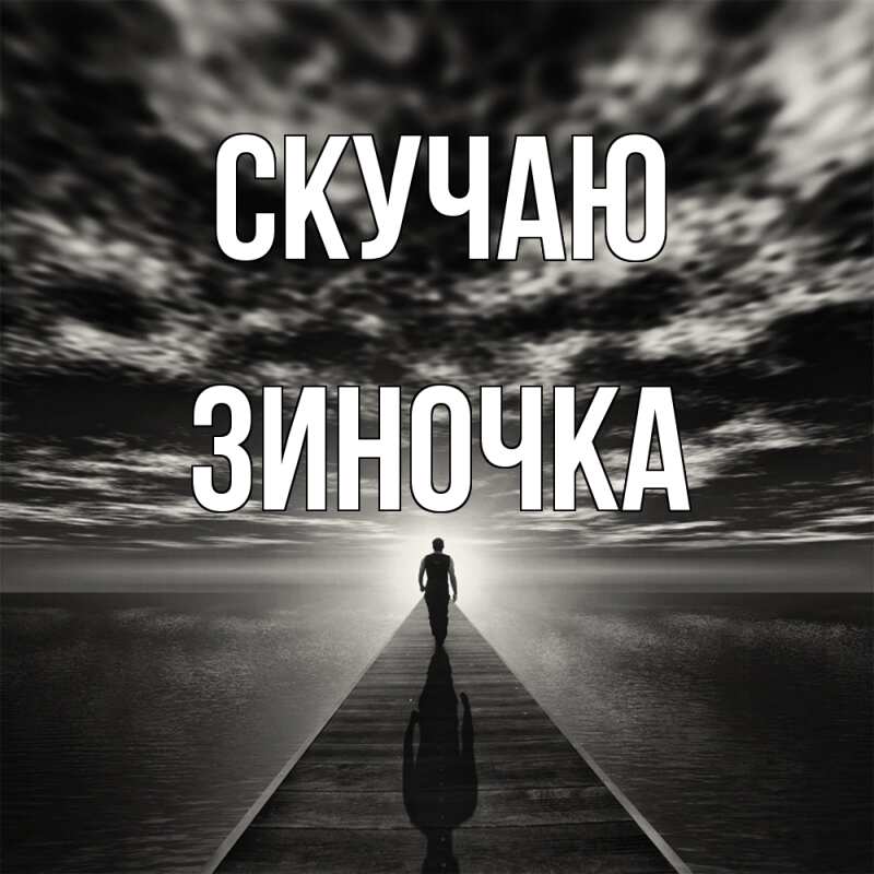 Картинка Скучаю, Зиночка