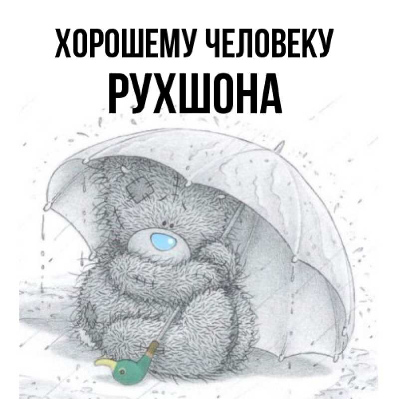 Картинка Хорошему человеку, Рухшона