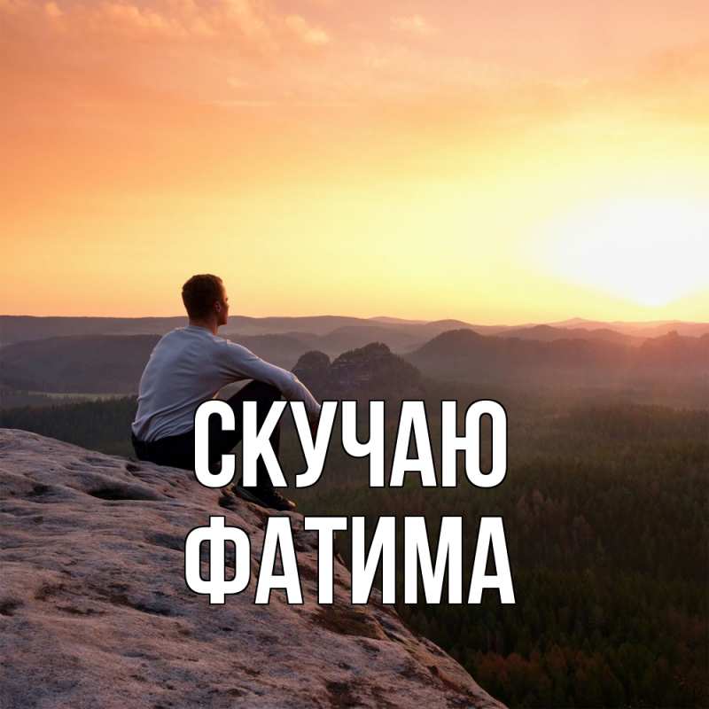 Картинка Скучаю, Фатима