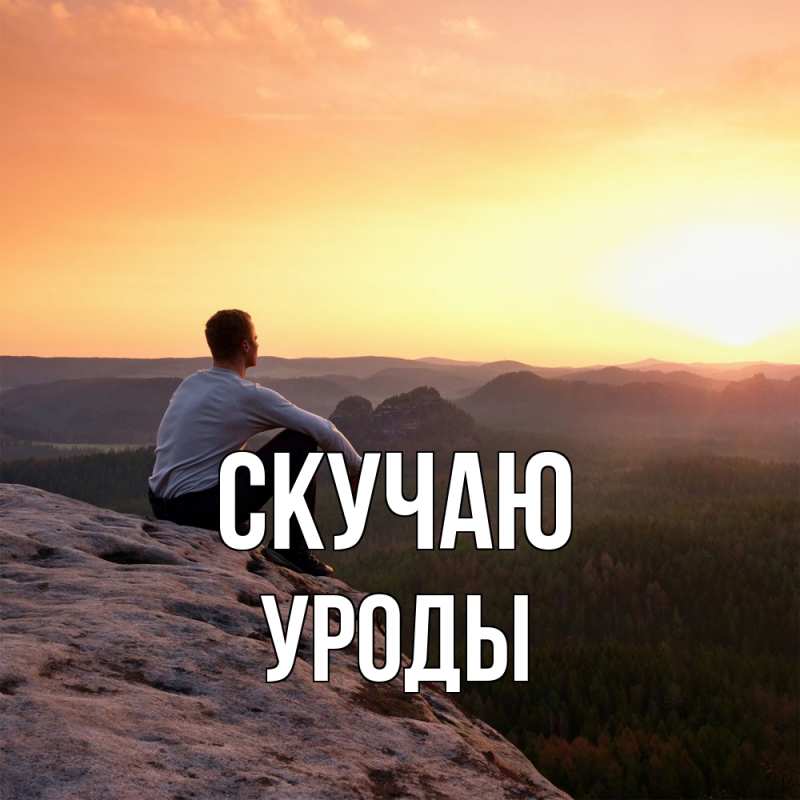 Картинка Скучаю, уроды