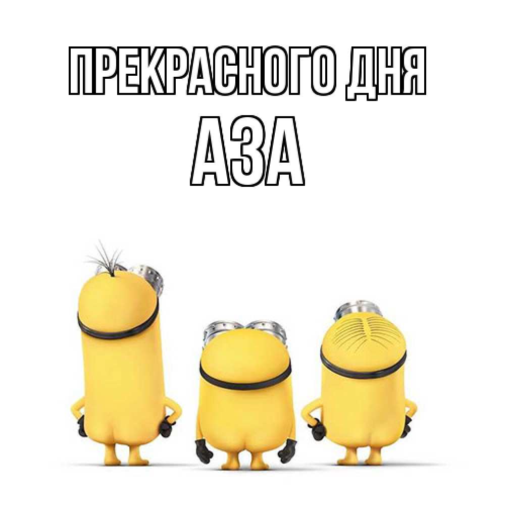 Открытка  с именем. Аза, Прекрасного дня  