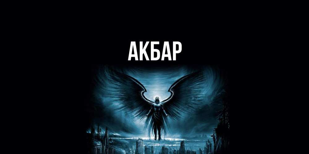 Открытка  с именем. Акбар, Главная  