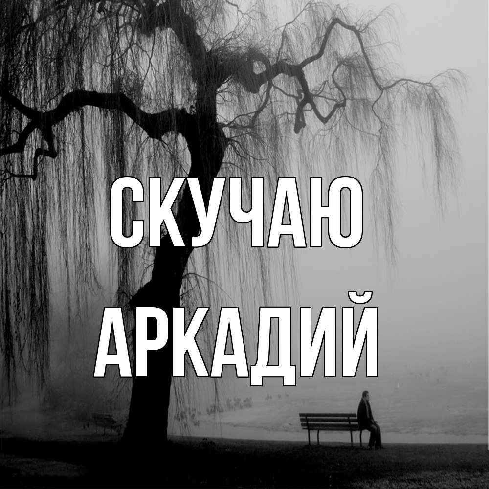 Открытка  с именем. Аркадий, Скучаю  