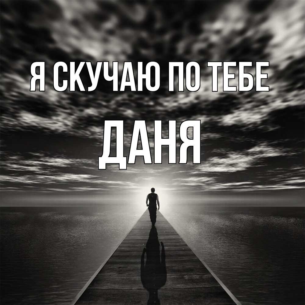 Открытка  с именем. Даня, Я скучаю по тебе  