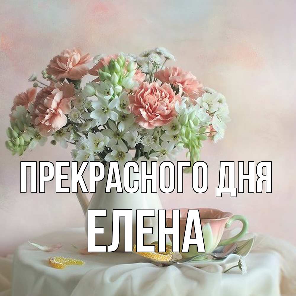 Открытка  с именем. Елена, Прекрасного дня  