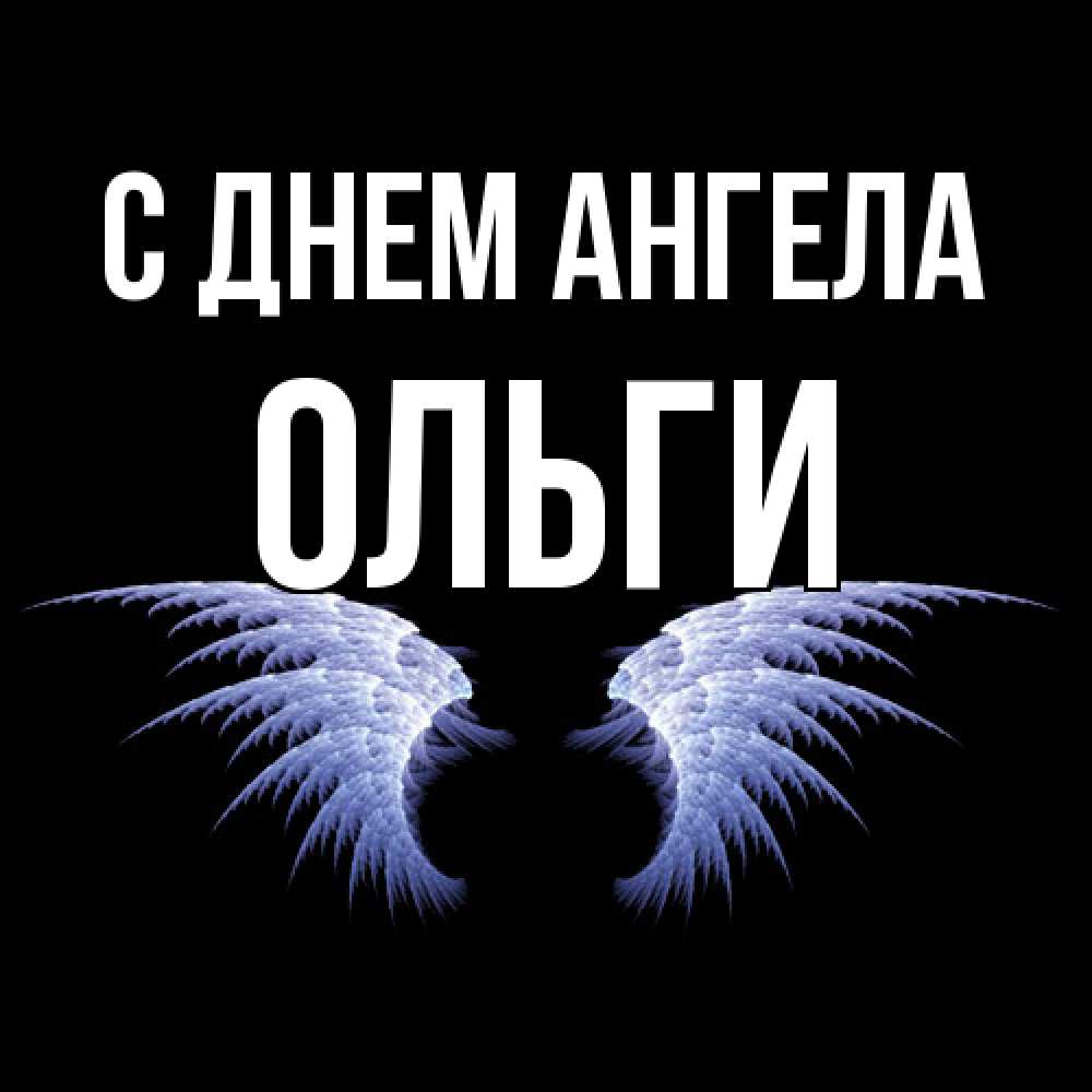 Открытка  с именем. Ольги, С днем ангела  