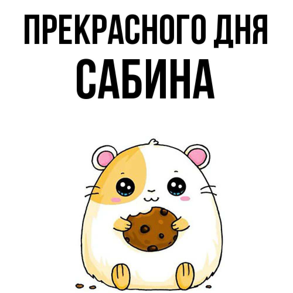 Открытка  с именем. Сабина, Прекрасного дня  